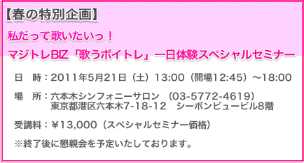 【春の特別企画】「私だって歌いたいっ！」マジトレBIZ「歌うボイトレ」一日体験スペシャルセミナー 2011年5月21日（土）