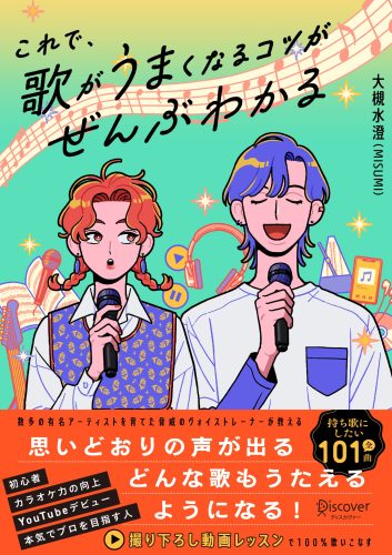 これで、歌がうまくなるコツがぜんぶわかる