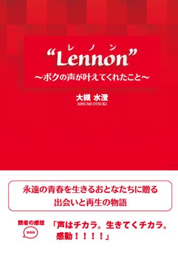 Lennon(レノン)~ボクの声が叶えてくれたこと~ 