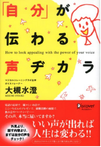 自分が伝わる声ヂカラ