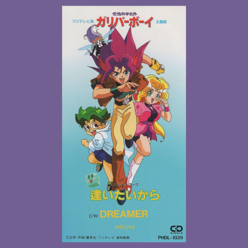 空想科学世界ガリバーボーイ主題歌『逢いたいから』