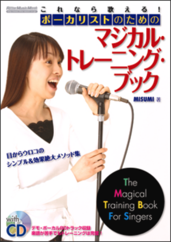 これなら歌える！ボーカリストのためのマジカル・トレーニング・ブック